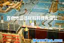 百色市德德材料科技有限公司