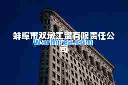 蚌埠市双墩工贸有限责任公司