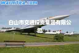 白山市交通投资集团有限公司