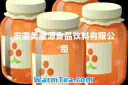 安徽美滋源食品饮料有限公司