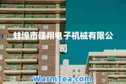 蚌埠市建翔电子机械有限公司
