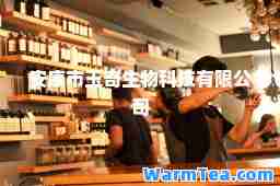 安康市玉奇生物科技有限公司