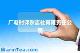 广电时评杂志社有限责任公司