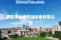 安阳市中鑫机械设备有限公司