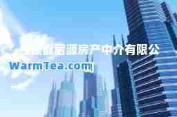 白银嘉居源房产中介有限公司