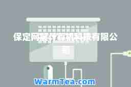 保定网展计算机科技有限公司