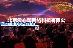 北京爱心筹网络科技有限公司
