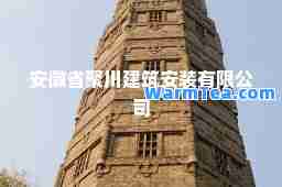 安徽省聚川建筑安装有限公司