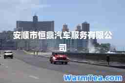 安顺市恒鼎汽车服务有限公司