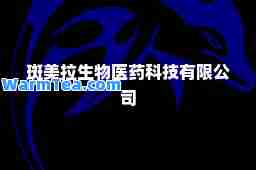 斑美拉生物医药科技有限公司