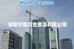 安阳市益百生食品有限公司