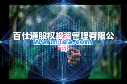 百仕通股权投资管理有限公司