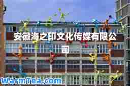 安徽海之印文化传媒有限公司