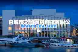 白城市之窗网络科技有限公司
