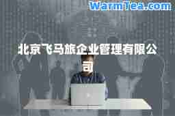 北京飞马旅企业管理有限公司
