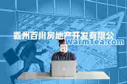 霸州百川房地产开发有限公司