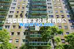 北京福益家家政服务有限公司