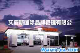 艾威斯品牌管理有限公司