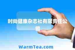 时尚健康杂志社有限责任公司