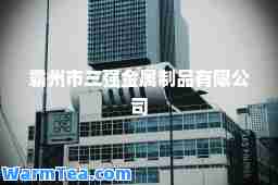 霸州市三强金属制品有限公司