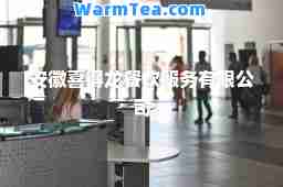 安徽喜得龙餐饮服务有限公司