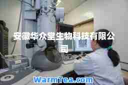 安徽华众堂生物科技有限公司