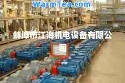 蚌埠市江海机电设备有限公司