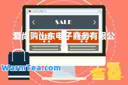 爱尚购山东电子商务有限公司