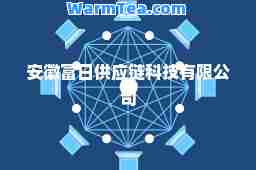 安徽富日供应链科技有限公司