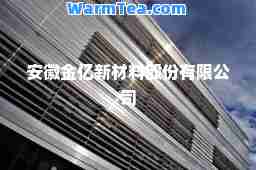 安徽金亿新材料股份有限公司