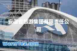 安徽省旅游集团有限责任公司