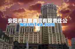 安阳市思麒商贸有限责任公司