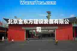 北京金东方建设发展有限公司