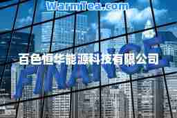 百色恒华能源科技有限公司