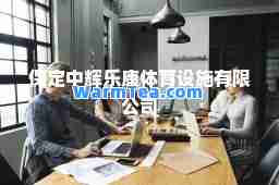 保定中辉乐康体育设施有限公司