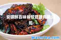 安徽鲜百味餐饮管理有限公司