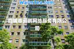 白城市云鹏网络服务有限公司