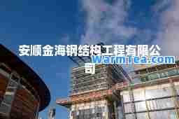 安顺金海钢结构工程有限公司
