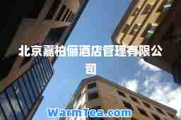 北京嘉柏俪酒店管理有限公司