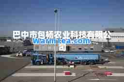 巴中市包杨农业科技有限公司