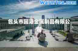包头市国港金属制品有限公司
