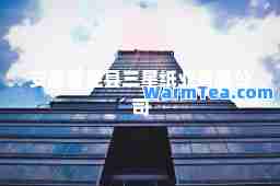 安徽省泾县三星纸业有限公司