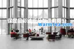 保定品彩纺织品制造有限公司