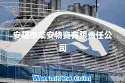 安阳市荣安物资有限责任公司