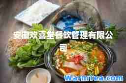 安徽欢喜堂餐饮管理有限公司