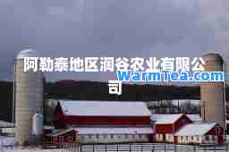 阿勒泰地区润谷农业有限公司