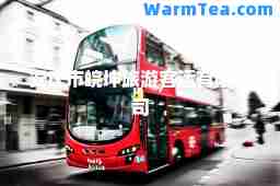 安庆市皖坤旅游客运有限公司