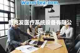 爱克发医疗系统设备有限公司