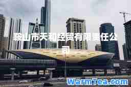 鞍山市天和经贸有限责任公司