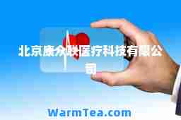 北京康众联医疗科技有限公司